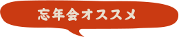 忘年会にお勧め