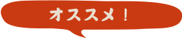 オススメ!